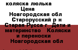 коляска люлька chicco › Цена ­ 5 000 - Новгородская обл., Старорусский р-н, Старая Русса г. Дети и материнство » Коляски и переноски   . Новгородская обл.